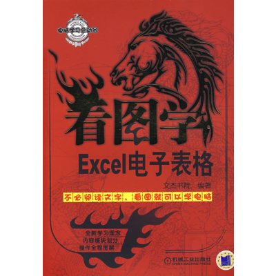 [正版二手]看图学:Excel电子表格