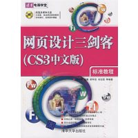 [正版二手]网页设计三剑客(CS3中文版)标准教程