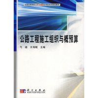 [正版二手]公路工程施工组织与概预算