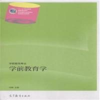 [正版二手]学前教育学-学前教育专业