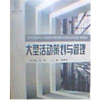 [正版二手]大型活动策划与管理