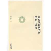 【正版二手】侵权法因果关系理论之研究