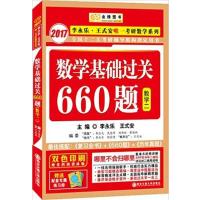 [正版二手]2017数学基础过关660题(数二)