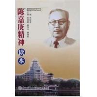 [正版二手]陈嘉庚精神读本
