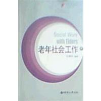 [正版二手]老年社会工作(内容一致,印次、封面或原价不同,统一售价,随机发货)
