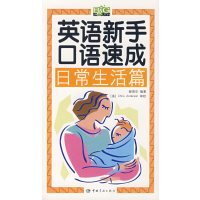 [正版二手]英语新手口语速成 日常生活篇(赠MP3光盘)