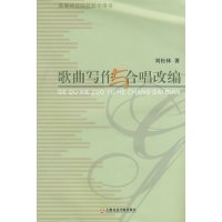 【正版二手】歌曲写作与合唱改编