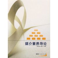 【正版二手】媒介素养导论 (内容一致，印次、封面、原价不同，统一售价，随机发货）