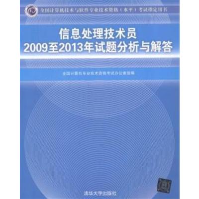 [正版二手]信息处理技术员2009-2013年试题分析与解答