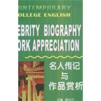 [正版二手]名人传记与作品赏析