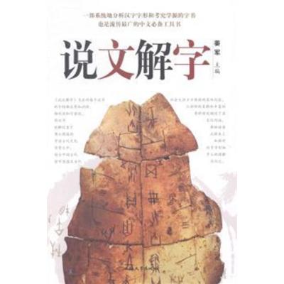 [正版二手]说文解字