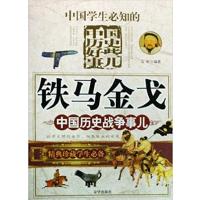 [正版二手]铁马金戈-中国历史战争事儿