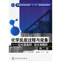 [正版二手]化学反应过程与设备--反应器选择、设计和操作(第二版)