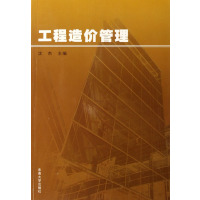 [正版二手]工程造价管理