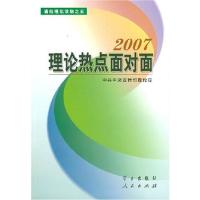 [正版二手]理论热点面对面(2007)