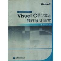 [正版二手]Visual C#2005 程序设计语言