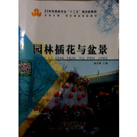 [正版二手]园林插花与盆景
