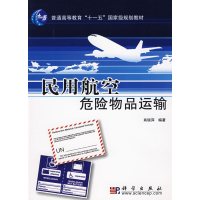 [正版二手]民用航空危险物品运输