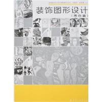 [正版二手]装饰图形设计.黑白篇