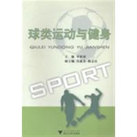 [正版二手]球类运动与健身