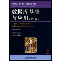 【正版二手】数据库基础与应用(第2版)