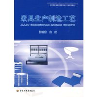 [正版二手]家具生产制造工艺(内容一致,印次、封面或原价不同,统一售价,随机发货)