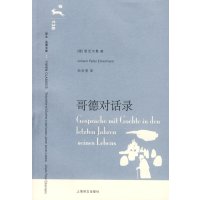 [正版二手]哥德对话录 (译文名著文库)