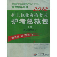 [正版二手]2012护士执业资格考试护考急救包(上下册)第三版