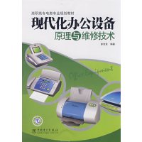 [正版二手]现代化办公设备原理与维修技术