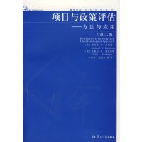 [正版二手]项目与政策评估 方法与应用(第二版)