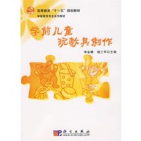 [正版二手]学前儿童玩教具制作