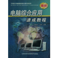 [正版二手]电脑综合应用速成教程