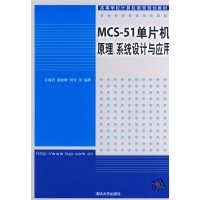【正版二手】MCS51单片机原理、系统设计与应用