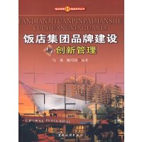 [正版二手]饭店集团品牌建设与创新管理