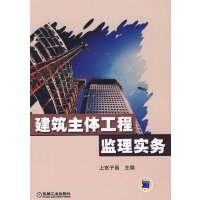 [正版二手]建筑主体工程监理实务