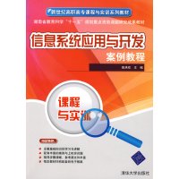 【正版二手】信息系统开发与应用案例教程