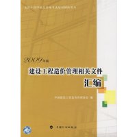 [正版二手]建设工程造价管理相关文件汇编2009版
