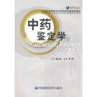[正版二手]中药鉴定学