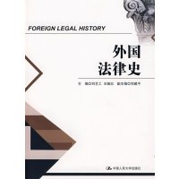 [正版二手]外国法律史