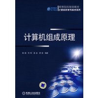 【正版二手】计算机组成原理