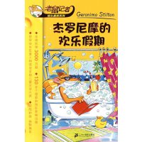 [正版二手]杰罗尼摩的欢乐假期