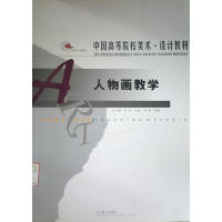 [正版二手]人物画教学