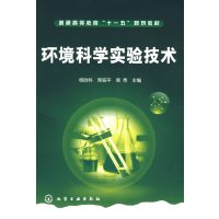 [正版二手]环境科学实验技术