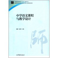 [正版二手]中学语文课程与教学设计