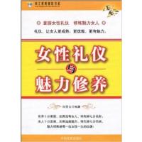 [正版二手]女性礼仪与魅力修养