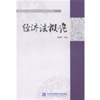 [正版二手]经济法概论