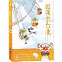 [正版二手]跟我去台北