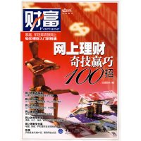 [正版二手]网上理财奇技赢巧100招