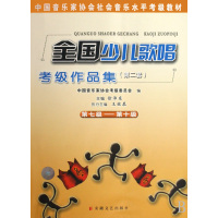 [正版二手]全国少儿歌唱考级作品集(第2套第7级-第10级中国音乐家协会社会音乐水平考级教材)