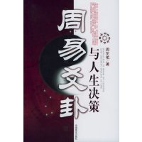 [正版二手]周易爻卦与人生决策